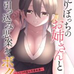 <エロ漫画>ひとりぼっちのお姉さんと引っ込み思案なボク 〜ふたりの歪な恋愛未満〜【第3話】/作：[山瀬ゼン]
