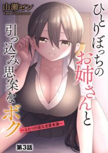 <エロ漫画>ひとりぼっちのお姉さんと引っ込み思案なボク 〜ふたりの歪な恋愛未満〜【第3話】/作：[山瀬ゼン]
