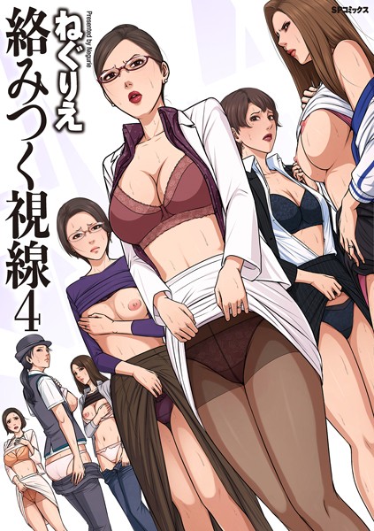 <エロ漫画>絡みつく視線 （4）【電子特装版】/作：[ねぐりえ]