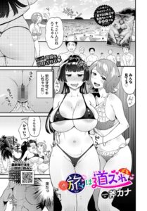<エロ漫画>続・旅は道ズれ/作：[斧カナ コミックバベル編集部]