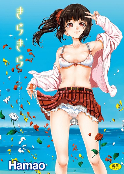 <エロ漫画>きらきら/作：[Hamao]