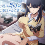 <エロアニメ>アニメ版「入り浸りギャルにま〇こ使わせて貰う話＃1」/作：とるだ屋