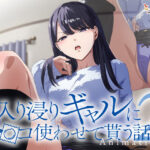 <エロアニメ>アニメ版「入り浸りギャルにま〇こ使わせて貰う話＃2」/作：とるだ屋
