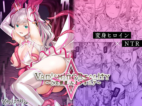 <エロ漫画>Vanishing Reality 〜乙女銀星ルミフォニア〜/作：Vパン’sエクスタシー