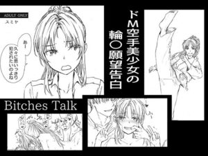 <エロ漫画>Bitches Talk/作：furuike