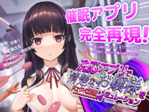 <エロゲ>洗脳アプリで清楚なお嬢様をドスケベ調教するシミュレーション/作：dobuworks
