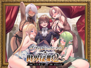 <エロ漫画>ゴブリンからはじめる世界征服2.5/作：diletta