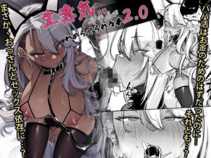 <エロ漫画>生意気ギャルがわからせられる本2.0/作：オンキュウ