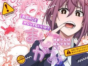 <エロ漫画>まじがみ 〜神倉さんは噛みグセがある〜/作：池袋蒸留所