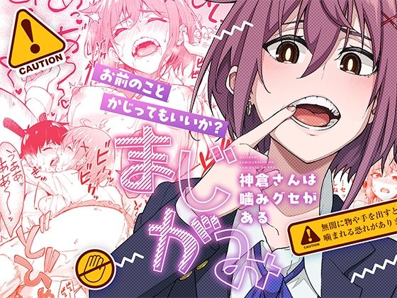 <エロ漫画>まじがみ 〜神倉さんは噛みグセがある〜/作：池袋蒸留所