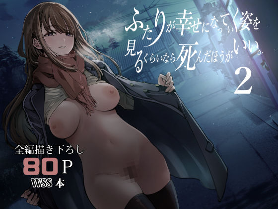 <エロ漫画>ふたりが幸せになっていく姿を見るくらいなら死んだほうがいい。2/作：梅本制作委員会