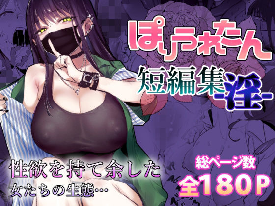 <エロ漫画>ぽりうれたん短編集-淫-/作：ぽりうれたん