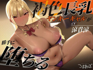 <エロ漫画>【チン堕ち】褐色長乳ヤンキーギャルがあなたのチ〇ポで勝手に堕ちる〜カースト上位の欲求不満メスに脅されオホハメ〜【KU100】/作：ろまあぽ