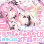<エロ漫画>【KU100】死ぬほど声が可愛い声帯SSRふわふわメイドと獣みたいなお下品セックス♪/作：Deep；Dahlia