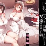 <エロ漫画>巨乳が2人いないと勃起しない夫のために友達を連れてきた妻総集編/作：しまぱん