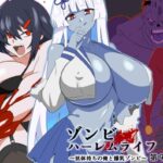 <エロ漫画>ゾンビハーレムライフ〜抗体持ちの俺と爆乳ゾンビ〜 第九話/作：サークル影武者