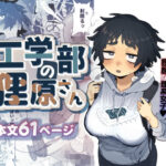 <エロ漫画>工学部の狸原さん/作：でんきねこ