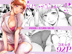 <エロ漫画>ほすぴたるふぁーむ2/作：夜のバンド