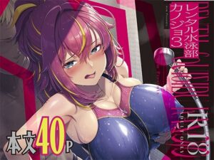 <エロ漫画>レンタル水泳部カノジョ3/作：8cm