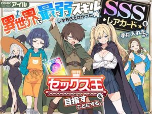<エロ漫画>異世界で最弱スキルしかもらえなかった俺、SSSレアカードを手に入れたのでセックス王を目指すことにする。/作:COMICアイル