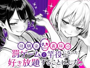 <エロ漫画>幼馴染と義妹の罰ゲームで竿役になったので好き放題することにした。/作:COMICアイル
