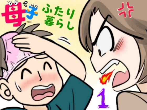 <エロ漫画>母子ふたり暮らし  第一章『相思』/作：ふわとろおぱんちゅケーキ