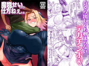 <エロ漫画>魔物のせいだから仕方ねえよな/作:肉体言語倶楽部