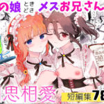 <エロ漫画>男の娘ときどきメスお兄さんと相思相愛〜後日談ショート漫画集1〜/作：漫画喫茶瀬戸（瀬戸涼子）