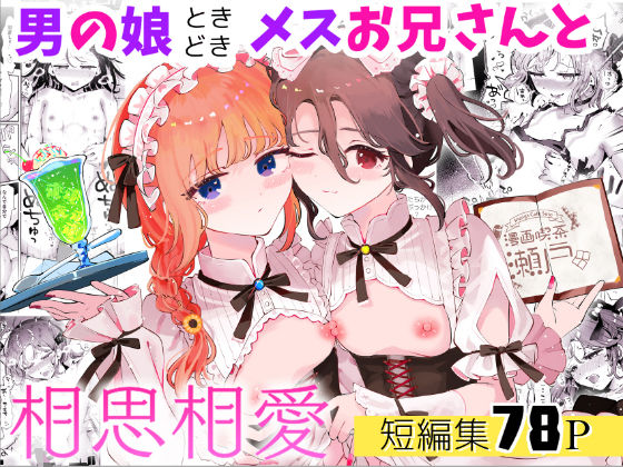 <エロ漫画>男の娘ときどきメスお兄さんと相思相愛〜後日談ショート漫画集1〜/作：漫画喫茶瀬戸（瀬戸涼子）