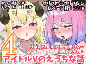 <エロ漫画>アイドルVのえっちな話4/作：こけもも