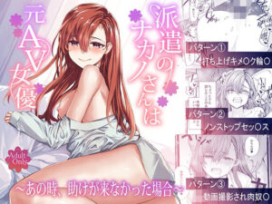 <エロ漫画>派遣のナカノさんは元AV女優〜あの時、助けが来なかった場合〜/作：furuike