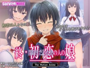 <エロ漫画>終・初恋の人の娘 The Motion Anime/作：survive more