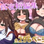 <エロ漫画>千氏夜短編集/作：恋紙屋