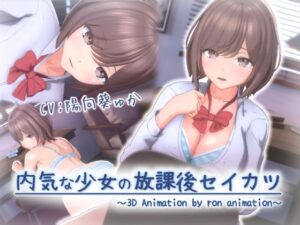 <エロ漫画>内気な少女の放課後セイカツ/作：ろん・あにめーしょん