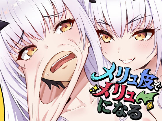 <エロ漫画>メリュ皮でメリュになる/作：なのトランス