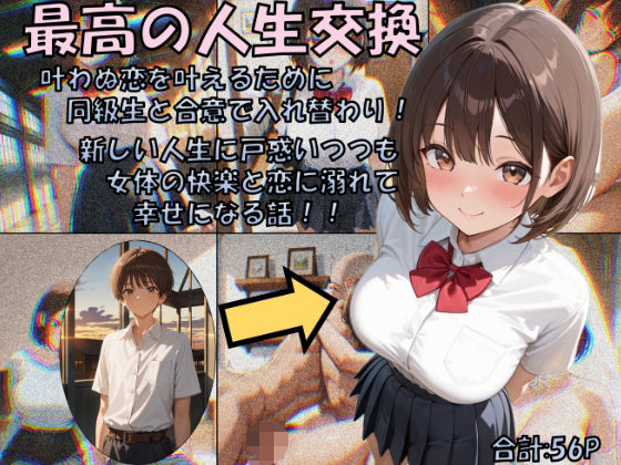 <エロ漫画>最高の人生交換/作：性転の空