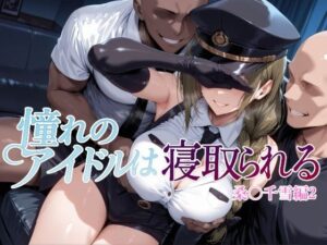 <エロ漫画>憧れのアイドルは寝取られる 桑○千雪編2/作：Albatross HARD‐アルバトロス ハード‐