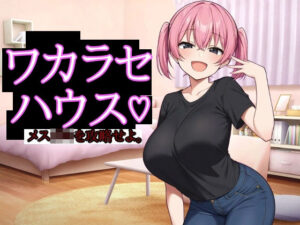 <エロ漫画>ワカラセハウス/作：びゅびゅ丸★