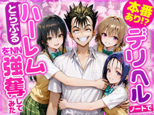 <エロ漫画>本番あり!?デリヘルノートでとらぶるハーレムをNN強奪してみた  古○川唯  西○寺春菜  籾岡里○/作:AI魔法おじさん