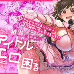 <エロ漫画>ウチの担当アイドルがエロすぎて困る/作：池袋蒸留所