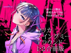 <エロ漫画>マリカスイングミーアラウンド合冊版/作：オタクビーム/大塚まひろ