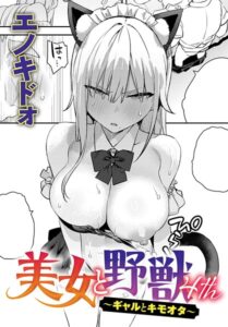 <エロ漫画>美女と野獣 〜ギャルとキモオタ〜 4th/作：[エノキドォ]