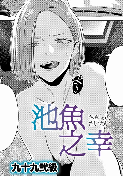 <エロ漫画>池魚之幸/作：[九十九弐級]