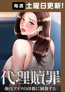 <エロ漫画>代理贖罪-俺はアイツの母親に制裁する-【完全版】 98話/作：[DanBi 木村世蘭]