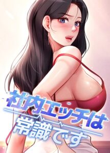 <エロ漫画>社内エッチは常識です 30話/作：[DR sang e jun eolkki]