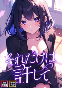 <エロ漫画>それだけは許して【特別修正版】【タテヨミ】（39）/作：[FACON]