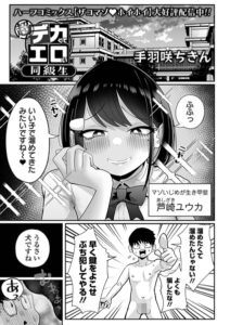 <エロ漫画>超デカくてエロい同級生/作：[手羽咲ちきん 一水社編集部]