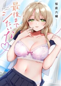 <エロ漫画>最後までシたいな【電子単行本版】/作：[桜庭六輔]