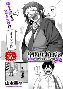 <エロ漫画>学園サポ日記comix 第2話 そばかす陰キャ ヨシダ編/作：[山本善々]