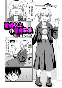 <エロ漫画>童貞以上非童貞未満/作：[u2]